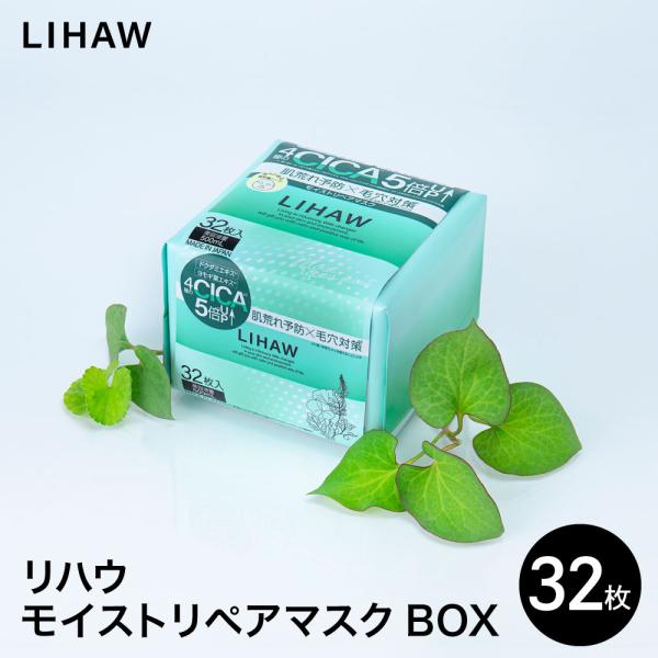 LIHAW リハウ モイストリペアマスク BOX（32枚入） ４種のCICAエキス配合 cica シ...