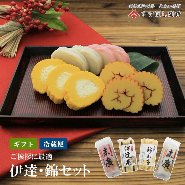 【伊達・錦セット】紅白蒲鉾 伊達巻 錦玉子 詰め合わせ セット かまぼこ 