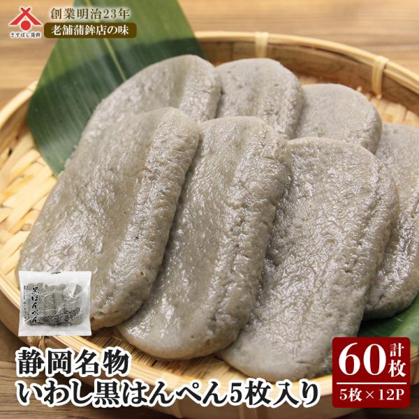 お歳暮 御歳暮 ギフト 【黒はんぺん 27g 5枚入×12パック】黒はんぺん 静岡 はんぺん 練り物...