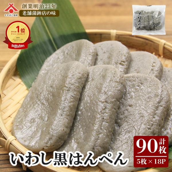 お歳暮 御歳暮 ギフト 【黒はんぺん 27g 5枚入×18パック】静岡 由比 フライ はんぺん 練り...