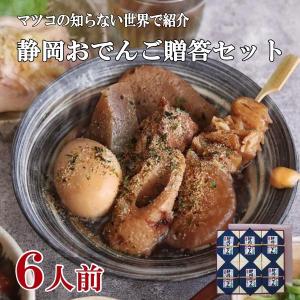 マツコの知らない世界で紹介されました！！ギフト おでん