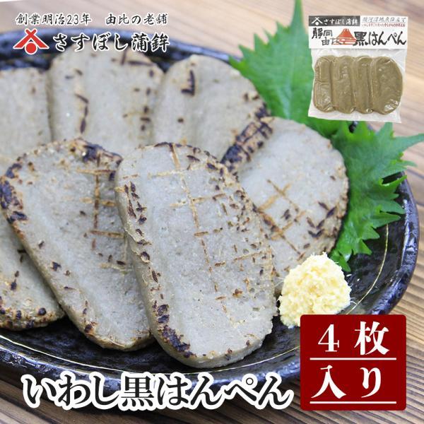 お歳暮 御歳暮 ギフト 【黒はんぺん真空パック  4枚入】静岡 名産  水産庁長官賞受賞！黒はんぺん...