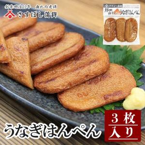 【うなぎはんぺん 3枚入】静岡 名物ん   名産 うなぎ｜sasuboshi1890