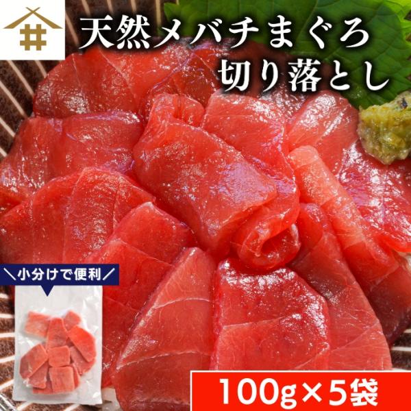 送料無料(本州のみ) 切り落とし 刺身用「切り落としメバチまぐろ 100gx5パック」 鉢マグロ 刺...