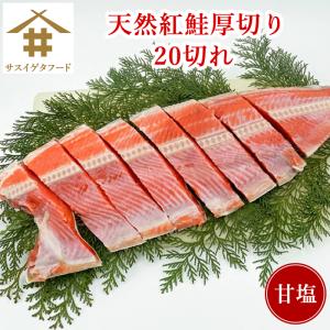紅鮭切り身「天然紅鮭 20切れ」 紅鮭 厚切り 紅サケ 紅...