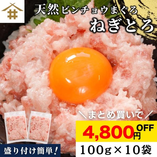 送料無料(本州のみ)「ビンチョウまぐろ ねぎとろ100gx10パック」天然 鮪 小分け ネギトロ丼 ...