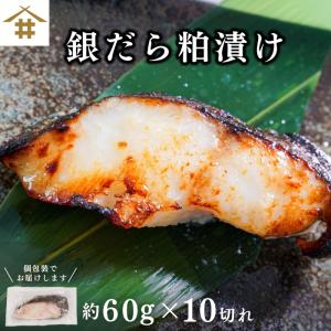 送料無料(本州のみ)「銀だら粕漬け 60ｇ×10切れ」 お取り寄せ グルメ 漬け魚 冷...