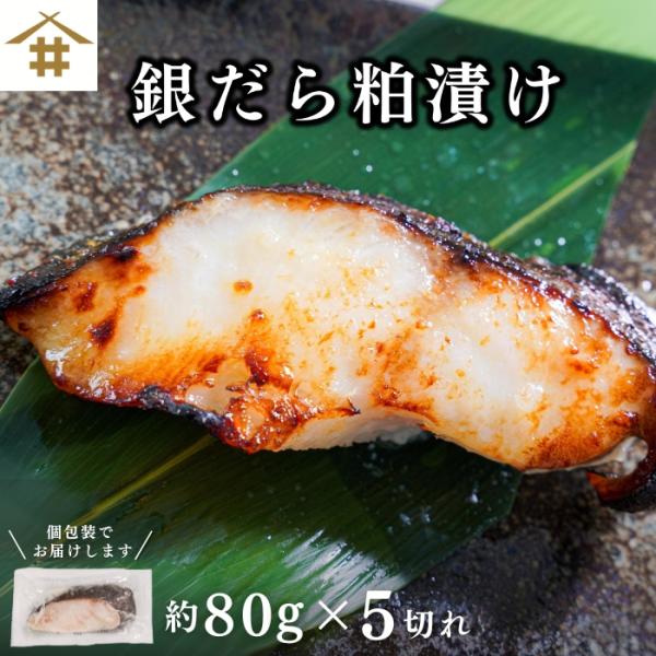 銀だら粕漬け 80g×5切れ お取り寄せ グルメ 漬け魚 冷凍 個包装御中元 お歳暮 父の日 母の日...