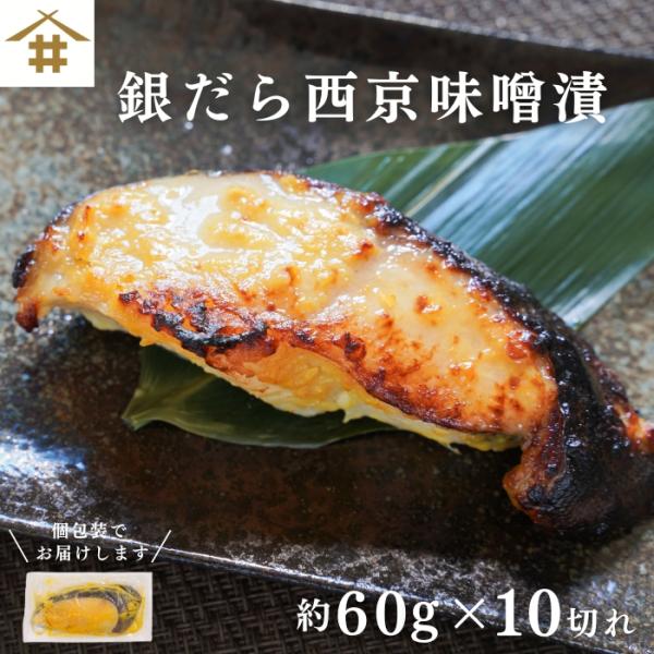 送料無料(本州のみ)「銀だら西京味噌漬け 60ｇ×10切れ」 お取り寄せ グルメ 漬け魚 冷凍 個包...