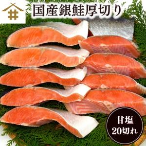 銀鮭 国産「国産銀鮭 20切れ」鮭 シャケ 切り身 甘塩 ...