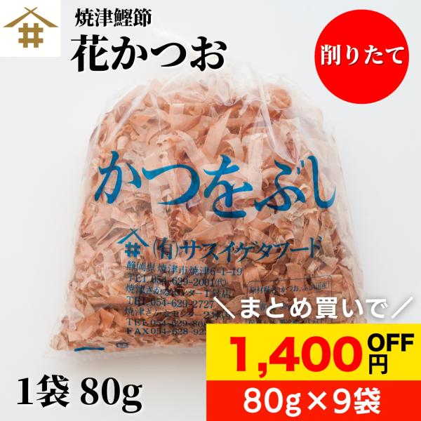 焼津特産 削りたて 花かつお80g×9袋 鰹節 かつお節 カツオ節  出汁 お味噌汁 煮物  お店