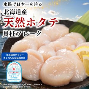 北海道産 天然ホタテ 貝柱フレーク 400g ...の詳細画像2