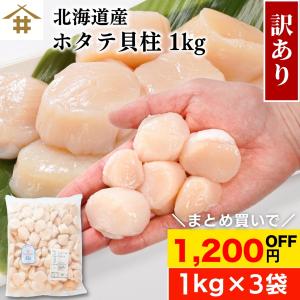 北海道産 天然ホタテ 貝柱フレーク 1kg×3袋 生食用 訳あり 帆立 ほたて ギフト 冷凍 お取り寄せ 刺身 海鮮 北海道グルメ 不揃い さかな