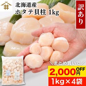 北海道産 天然ホタテ 貝柱フレーク 1kg×4袋 生食用 訳あり 帆立 ほたて ギフト 冷凍 お取り寄せ 刺身 海鮮 北海道グルメ 不揃い さかな