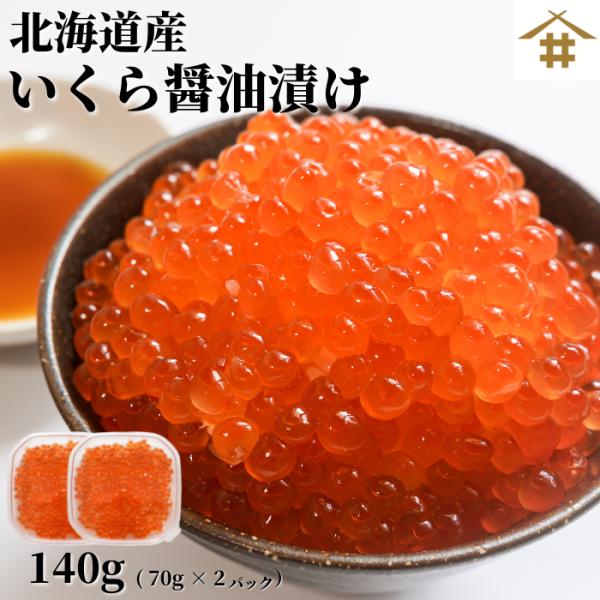 国産 北海道産 いくら「北海道産 いくら醤油漬70g×2」いくら醤油漬け お取り寄せグルメ