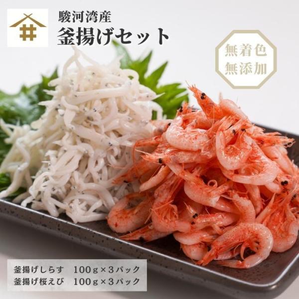 海鮮福袋 駿河湾産 釜揚げセット「 釜揚げしらす100g×3 釜揚げ桜えび100g×3」福袋 お試し...