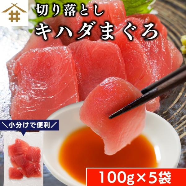 送料無料(本州のみ) 切り落とし 刺身用「切り落としキハダまぐろ 100gx5パック」 刺身 海鮮丼...