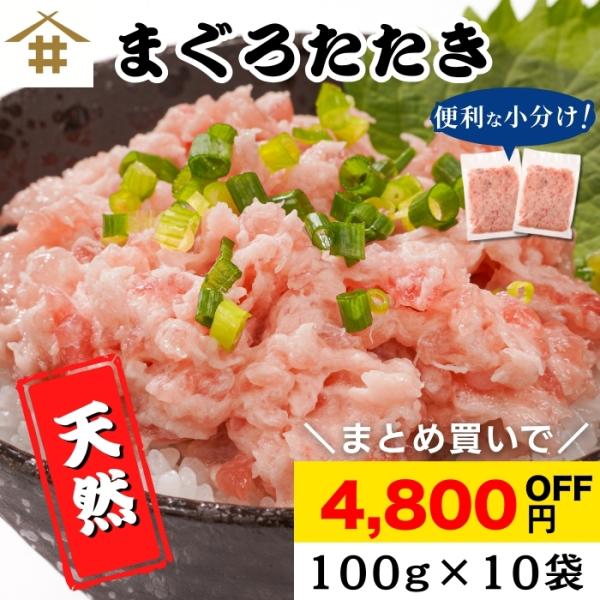 【まとめ買いでお得！】送料無料(本州のみ)「まぐろたたき100gx10パック」天然マグロ 小分け 焼...