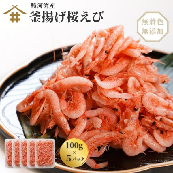 駿河湾産 静岡県 釜揚げ桜えび 無添加「釜揚げ桜えび100g×5パック」大井川港水揚げ 産地直送 送...