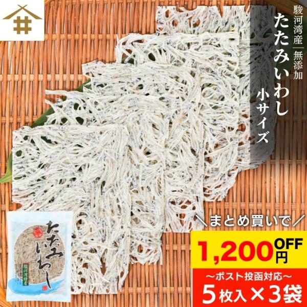 駿河湾特産 たたみいわし 小サイズ 5枚入×3袋 ポスト投函 国産 しらす イワシ 畳鰯 いわし稚魚...