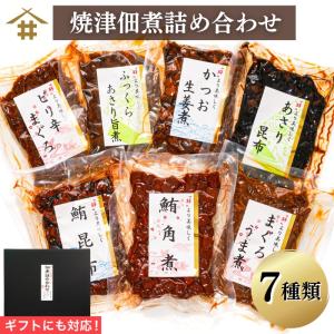 焼津特産品 佃煮 「焼津佃煮詰め合わせ７種」 詰め合わせ ギフト 送料無料（本州のみ） 佃煮セット 贈答品におすすめ！