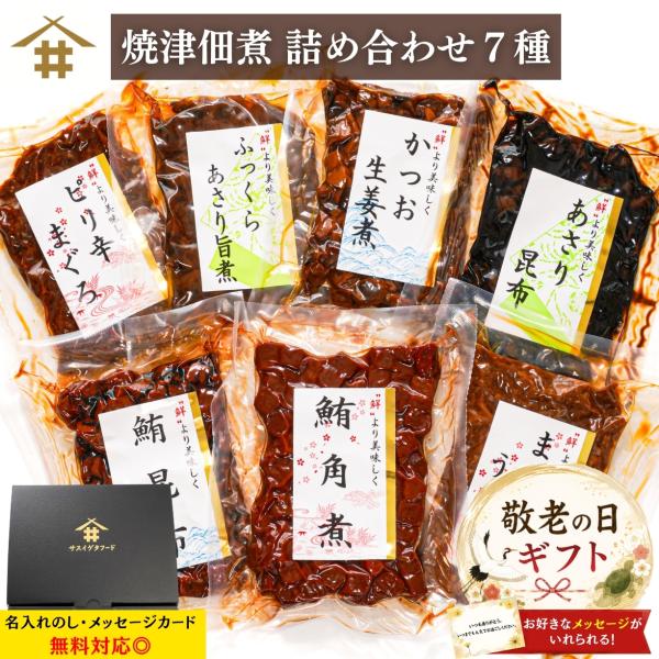 焼津特産 佃煮詰め合わせ7種×1箱  詰め合わせ ギフト 佃煮セット ご飯のお供 おつまみ 贈答品 ...