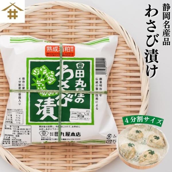 田丸屋 特製わさび漬樽 110g× 2パック 静岡名物 お弁当 ご飯のお供 かまぼこ ごはん 刺身 ...