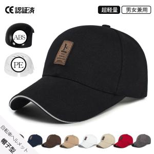 ハット型ヘルメット 帽子型 ヘルメット 自転車 自転車ヘルメット ハット型 バケットハット 蒸れない CE認証済 防災用 通気性抜群 防災ヘルメット 軽量