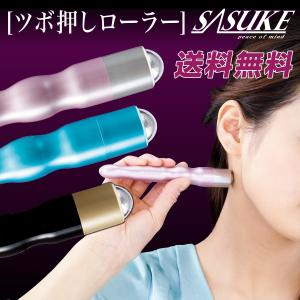 ツボ押しローラー SASUKE 健康グッズ/肩こり解消グッズ/マッサージ機  サスケ 指圧棒  リンパ流し｜SASUKE