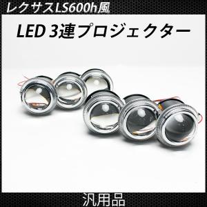 レクサス LS600風 LSハイブリッド風 LED 3連プロジェクター イカリング ヘッドライト 左右セット 6000k 18W 外装 カスタムパーツ LS600hレプリカ｜sasukeproject