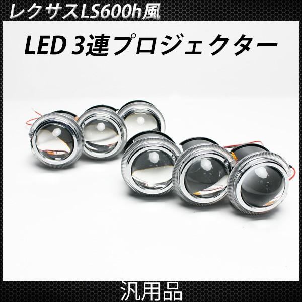 レクサス LS600風 LSハイブリッド風 LED 3連プロジェクター イカリング ヘッドライト 左...