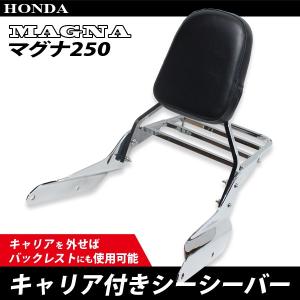 ホンダ マグナ 250 バックレスト キャリア付き シーシーバー メッキ仕様 HONNDA Vツインマグナ MC29 タンデムパッド グラブバー