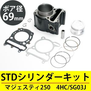 ヤマハ マジェスティ250 SG03J 4HC シリンダーキット 69mm