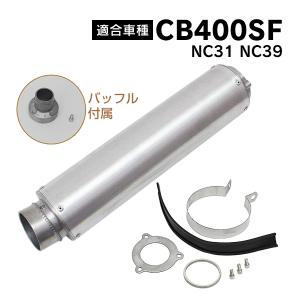 CB400SF 対応 NC31 NC39 アルミ サイレンサー マフラー カスタム 部品 シルバー バッフル 付属 バイク パーツ