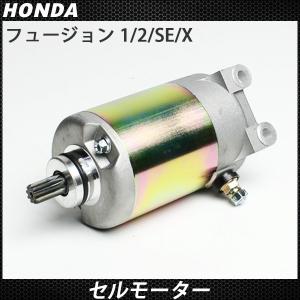ホンダ フュージョン セルモーター MF02 スターターモーター スターティング 純正タイプ エンジン関連部品 ヘリックス 社外品 リペア カスタムパーツ｜sasukeproject