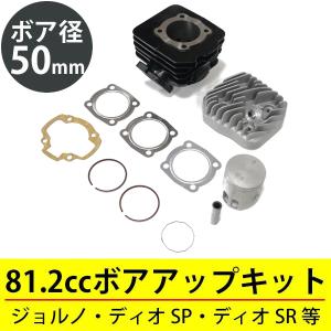 タクトS AF24 AF30 AF31 タクト AF51 ボアアップキット 50mm 81.2cc ホンダ 原付エンジン カスタムキット ピストン シリンダー ヘッド ガスケット