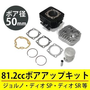 値下げ中　ホンダ　縦型Dio AF27/AF28 排気3ポート　ボアアップキット スーパーディオ DIO ボアアップキット AF27 AF28 50mm 81.2cc ホンダ