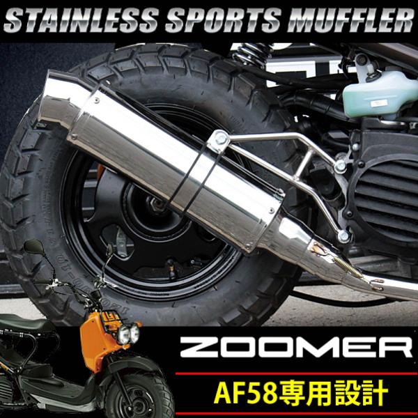 ズーマー 対応 AF58 オールステンレスマフラー 大口径テールエンド 重低音仕様 ZOOMER 対...