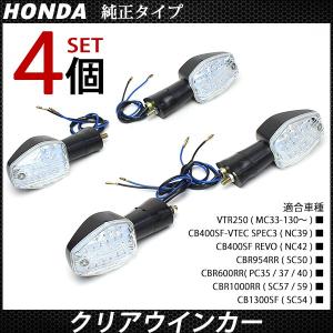 CBR954 CB400SF CB1300SF LEDウィンカー クリア 4個セット ホンダ ウインカー カスタム パーツ 1台分セット｜sasukeproject