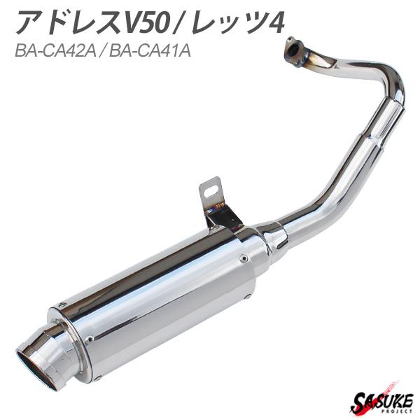 アドレスV50 マフラー CA41A レッツ4 CA42A O2センサーなしモデル カスタム フルエ...