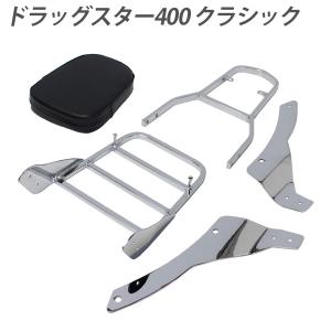 ドラッグスター400 クラシック バックレスト リア キャリア付き