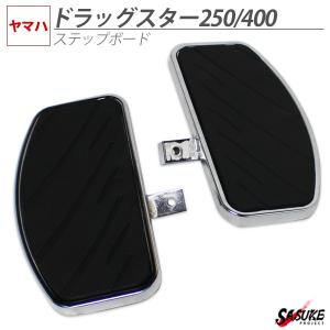 ドラッグスター 400 250 ステップボード YAMAHA DragStar400