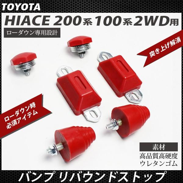 トヨタ ハイエース レジアスエース 200系 100系 2WD バンプリバウンドストップ ローダウン...