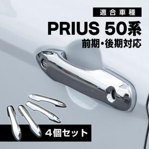 プリウス 50系 前期 メッキ サイド ドア ガーニッシュ ドアモール