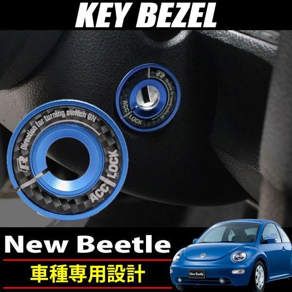 VW ニュービートル キーベゼル ブルー キー シリンダー カバー キャップ  カスタム パーツ フ...