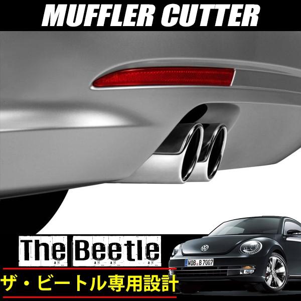 VW 新型ビートル マフラーカッター 専用設計 ステンレス製 シルバー 真円 ストレート デュアル ...