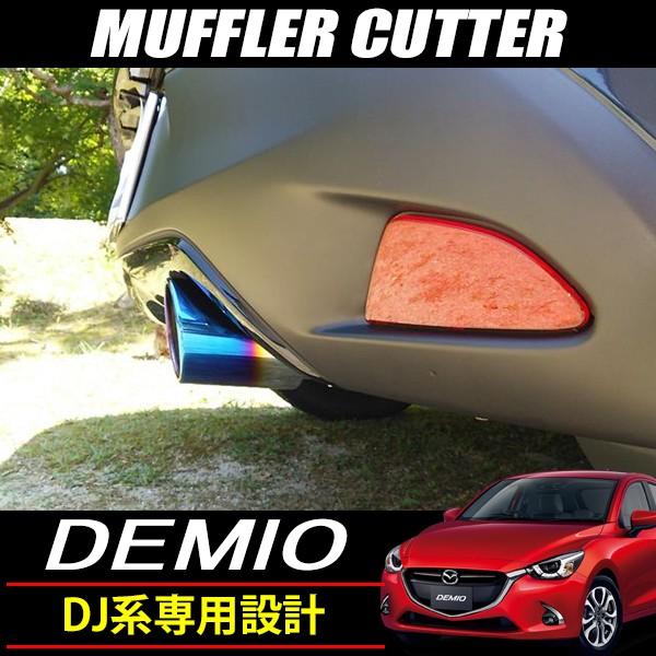 マツダ デミオ DJ系 マフラーカッター ステンレス製 チタンカラー ストレート スラッシュ シング...