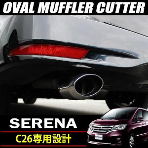 日産 セレナ C26 ハイウェイスター オーバル マフラーカッター ステンレス製 SERENA NISSAN H22.11〜H28.6 前期 後期 下向き用 オーバル  大口径 外装｜sasukeproject