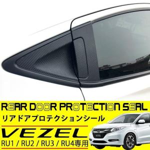 ヴェゼル リア ドアノブ プロテクション シール カーボン