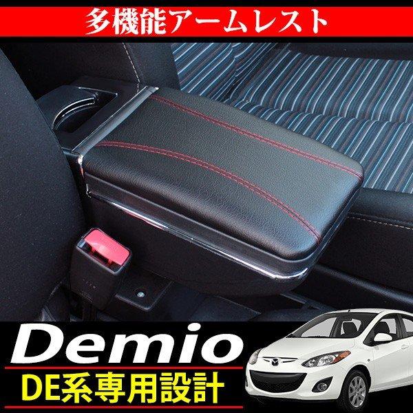 デミオ DE系 アームレスト 後付け コンソールボックス 純正対応 ドリンクホルダー カップホルダー...